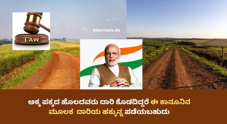 ಅಕ್ಕ ಪಕ್ಕದ ಹೊಲದವರು ದಾರಿ ಕೊಡದಿದ್ದರೆ ಈ ಕಾನೂನಿನ ಮೂಲಕ ದಾರಿಯ ಹಕ್ಕುನ್ನ ಪಡೆಯಬಹುದು