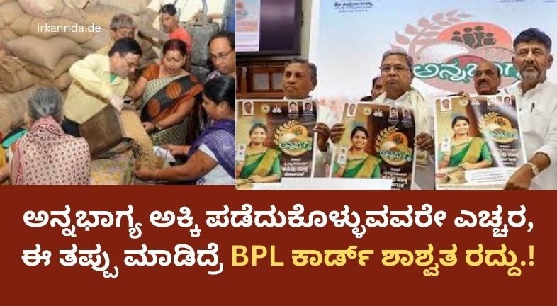 ಅನ್ನಭಾಗ್ಯ ಅಕ್ಕಿ ಪಡೆದುಕೊಳ್ಳುವವರೇ ಎಚ್ಚರ, ಈ ತಪ್ಪು ಮಾಡಿದ್ರೆ BPL ಕಾರ್ಡ್ ಶಾಶ್ವತ ರದ್ದು.!