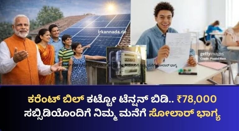 ಕರೆಂಟ್ ಬಿಲ್ ಕಟ್ಟೋ ಟೆನ್ಷನ್ ಬಿಡಿ.. ₹78,000 ಸಬ್ಸಿಡಿಯೊಂದಿಗೆ ನಿಮ್ಮ ಮನೆಗೆ ಸೋಲಾರ್ ಭಾಗ್ಯ