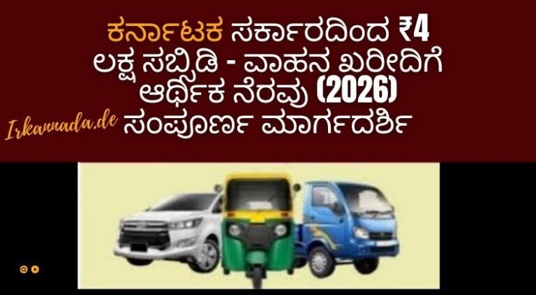 ಕರ್ನಾಟಕ ಸರ್ಕಾರದಿಂದ ₹4 ಲಕ್ಷ ಸಬ್ಸಿಡಿ – ವಾಹನ ಖರೀದಿಗೆ ಆರ್ಥಿಕ ನೆರವು (2026) ಸಂಪೂರ್ಣ ಮಾರ್ಗದರ್ಶಿ