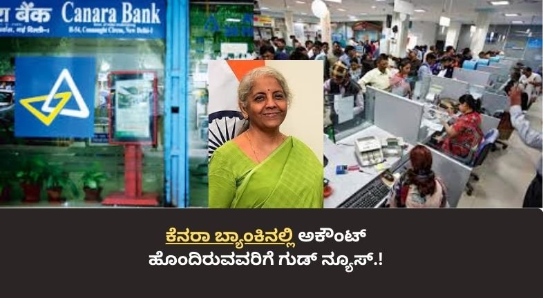 ಕೆನರಾ ಬ್ಯಾಂಕಿನಲ್ಲಿ ಅಕೌಂಟ್ ಹೊಂದಿರುವವರಿಗೆ ಗುಡ್ ನ್ಯೂಸ್.!