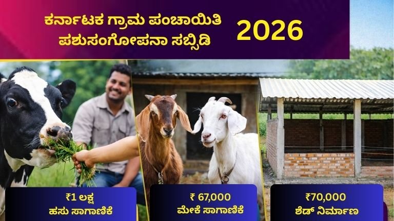 ಕರ್ನಾಟಕ ಗ್ರಾಮ ಪಂಚಾಯಿತಿ ಪಶುಸಂಗೋಪನಾ ಸಬ್ಸಿಡಿ 2026 – ಸಂಪೂರ್ಣ ಮಾಹಿತಿ