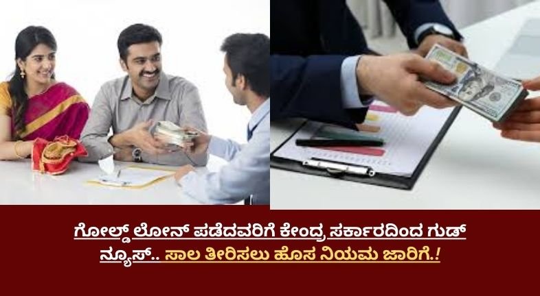 ಗೋಲ್ಡ್‌ ಲೋನ್‌ ಪಡೆದವರಿಗೆ ಕೇಂದ್ರ ಸರ್ಕಾರದಿಂದ ಗುಡ್ ನ್ಯೂಸ್.. ಸಾಲ ತೀರಿಸಲು ಹೊಸ ನಿಯಮ ಜಾರಿಗೆ.!
