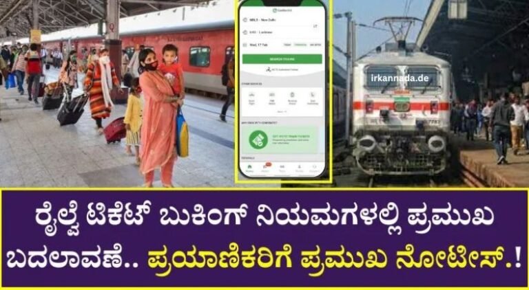ರೈಲ್ವೆ ಟಿಕೆಟ್ ಬುಕಿಂಗ್ ನಿಯಮಗಳಲ್ಲಿ ಪ್ರಮುಖ ಬದಲಾವಣೆ.. ಪ್ರಯಾಣಿಕರಿಗೆ ಪ್ರಮುಖ ನೋಟೀಸ್.!