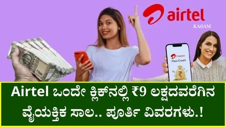 Airtel Personal Loan: ಒಂದೇ ಕ್ಲಿಕ್‌ನಲ್ಲಿ ₹9 ಲಕ್ಷದವರೆಗೆ ವೈಯಕ್ತಿಕ ಸಾಲ – ಅರ್ಜಿ ವಿಧಾನ ಮತ್ತು ಸಂಪೂರ್ಣ ಮಾಹಿತಿ