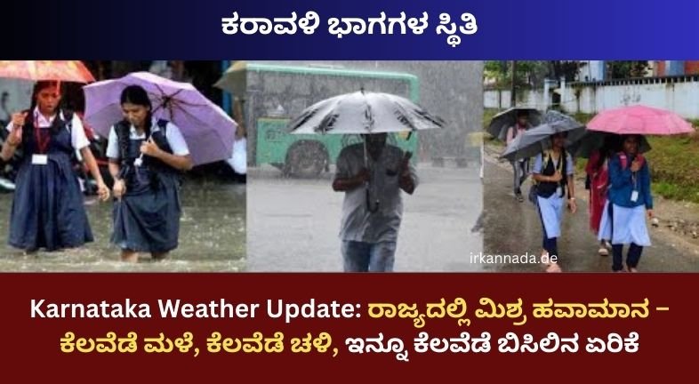 Karnataka Weather Update ರಾಜ್ಯದಲ್ಲಿ ಮಿಶ್ರ ಹವಾಮಾನ – ಕೆಲವೆಡೆ ಮಳೆ, ಕೆಲವೆಡೆ ಚಳಿ, ಇನ್ನೂ ಕೆಲವೆಡೆ ಬಿಸಿಲಿನ ಏರಿಕೆ