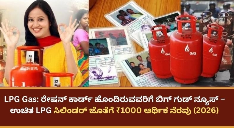 LPG Gas: ರೇಷನ್ ಕಾರ್ಡ್ ಹೊಂದಿರುವವರಿಗೆ ಬಿಗ್ ಗುಡ್ ನ್ಯೂಸ್ – ಉಚಿತ LPG ಸಿಲಿಂಡರ್ ಜೊತೆಗೆ ₹1000 ಆರ್ಥಿಕ ನೆರವು (2026)