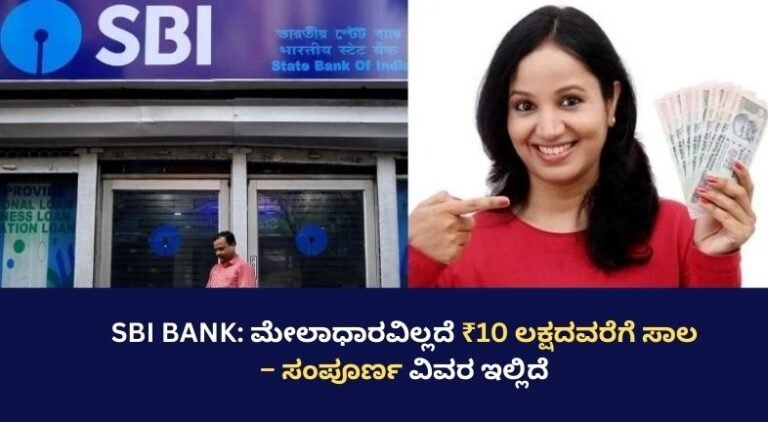 SBI BANK: ಮೇಲಾಧಾರವಿಲ್ಲದೆ ₹10 ಲಕ್ಷದವರೆಗೆ ಸಾಲ – ಸಂಪೂರ್ಣ ವಿವರ ಇಲ್ಲಿದೆ
