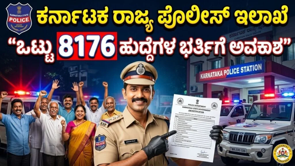 KSP Recruitment 2026: ಕರ್ನಾಟಕ ರಾಜ್ಯ ಪೊಲೀಸ್ ಇಲಾಖೆಯಲ್ಲಿ 8,000ಕ್ಕೂ ಹೆಚ್ಚು ಹುದ್ದೆಗಳ ನೇಮಕಾತಿ – ಅರ್ಹತೆ, ಅಧಿಸೂಚನೆ ಮತ್ತು ಅರ್ಜಿ ವಿವರಗಳು