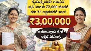 ಗೃಹಲಕ್ಷ್ಮಿ ಸಾಲ ಯೋಜನೆ: ಪ್ರತಿ ತಿಂಗಳು ₹2,000 ಜೊತೆಗೆ ಈಗ ₹3 ಲಕ್ಷದವರೆಗೆ ಸಾಲ – ಪಡೆಯುವುದು ಹೇಗೆ?