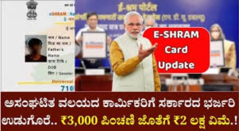 e-Shram: ಅಸಂಘಟಿತ ವಲಯದ ಕಾರ್ಮಿಕರಿಗೆ ಸರ್ಕಾರದ ಭರ್ಜರಿ ಉಡುಗೊರೆ! ₹3,000 ಪಿಂಚಣಿ ಜೊತೆಗೆ ₹2 ಲಕ್ಷ ವಿಮೆ.!
