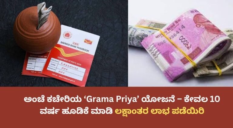 ಅಂಚೆ ಕಚೇರಿಯ ‘Grama Priya’ ಯೋಜನೆ – ಕೇವಲ 10 ವರ್ಷ ಹೂಡಿಕೆ ಮಾಡಿ ಲಕ್ಷಾಂತರ ಲಾಭ ಪಡೆಯಿರಿ
