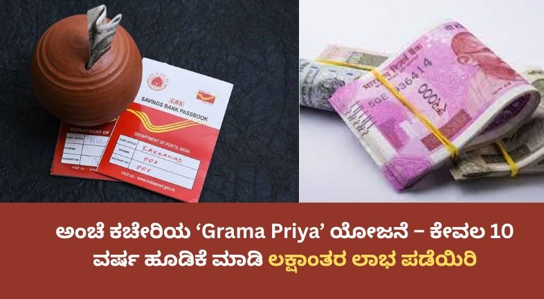 ಅಂಚೆ ಕಚೇರಿಯ ‘Grama Priya’ ಯೋಜನೆ – ಕೇವಲ 10 ವರ್ಷ ಹೂಡಿಕೆ ಮಾಡಿ ಲಕ್ಷಾಂತರ ಲಾಭ ಪಡೆಯಿರಿ