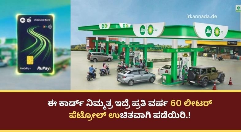 ಈ ಕಾರ್ಡ್ ನಿಮ್ಮತ್ರ ಇದ್ರೆ ಪ್ರತಿ ವರ್ಷ 60 ಲೀಟರ್ ಪೆಟ್ರೋಲ್ ಉಚಿತವಾಗಿ ಪಡೆಯಿರಿ.!