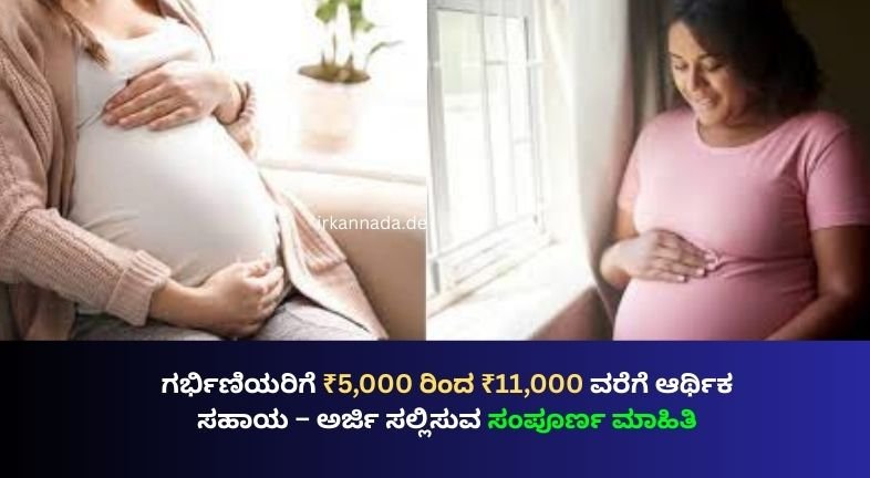 ಗರ್ಭಿಣಿಯರಿಗೆ ₹5,000 ರಿಂದ ₹11,000 ವರೆಗೆ ಆರ್ಥಿಕ ಸಹಾಯ – ಅರ್ಜಿ ಸಲ್ಲಿಸುವ ಸಂಪೂರ್ಣ ಮಾಹಿತಿ