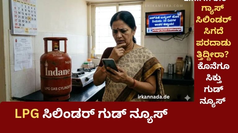 LPG: ಗ್ಯಾಸ್ ಸಿಲಿಂಡರ್ ಸಿಗದೆ ಪರದಾಡುತ್ತಿದ್ದೀರಾ? ಕೊನೆಗೂ ಸಿಕ್ತು ಗುಡ್ ನ್ಯೂಸ್ – ಗ್ಯಾಸ್ ಸಮಸ್ಯೆಗೆ ಪರಿಹಾರ ಕಂಡ ಸರ್ಕಾರ
