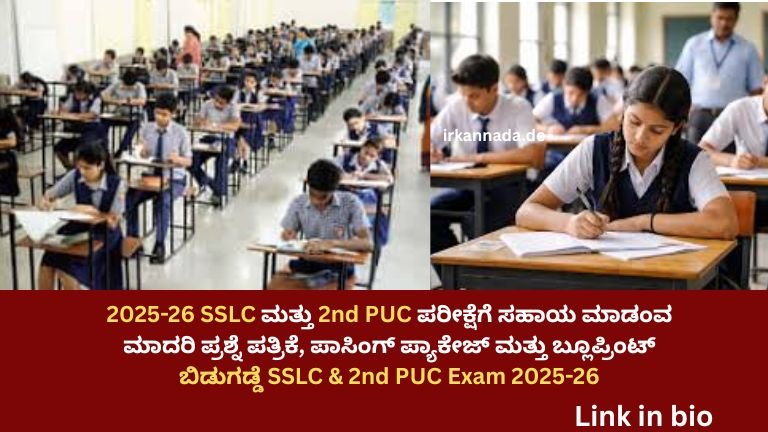 2025-26 SSLC ಮತ್ತು 2nd PUC ಪರೀಕ್ಷೆಗೆ ಸಹಾಯ ಮಾಡಂವ ಮಾದರಿ ಪ್ರಶ್ನೆ ಪತ್ರಿಕೆ, ಪಾಸಿಂಗ್‌ ಪ್ಯಾಕೇಜ್ ಮತ್ತು ಬ್ಲೂಪ್ರಿಂಟ್ ಬಿಡುಗಡ್ಡೆ SSLC & 2nd PUC Exam 2025-26