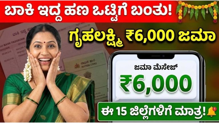 ಗೃಹಲಕ್ಷ್ಮಿ ಯೋಜನೆ: ಯುಗಾದಿ ಹಬ್ಬಕ್ಕೆ ಮಹಿಳೆಯರಿಗೆ ಗುಡ್ ನ್ಯೂಸ್ – ₹6,000ವರೆಗೆ ಹಣ ಖಾತೆಗೆ ಜಮಾ!