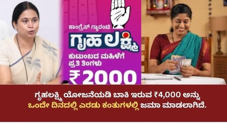 ಗೃಹಲಕ್ಷ್ಮಿ ಯೋಜನೆಯಡಿ ಬಾಕಿ ಇರುವ ₹4,000 ಅನ್ನು ಒಂದೇ ದಿನದಲ್ಲಿ ಎರಡು ಕಂತುಗಳಲ್ಲಿ ಜಮಾ ಮಾಡಲಾಗಿದೆ.