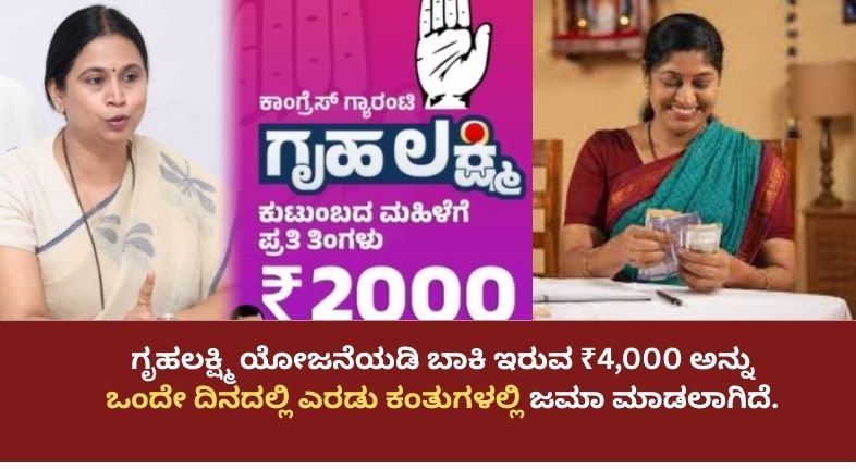 ಗೃಹಲಕ್ಷ್ಮಿ ಯೋಜನೆಯಡಿ ಬಾಕಿ ಇರುವ ₹4,000 ಅನ್ನು ಒಂದೇ ದಿನದಲ್ಲಿ ಎರಡು ಕಂತುಗಳಲ್ಲಿ ಜಮಾ ಮಾಡಲಾಗಿದೆ.