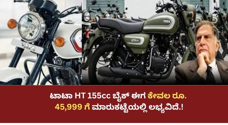 ಟಾಟಾ HT 155cc ಬೈಕ್ ಈಗ ಕೇವಲ ರೂ. 45,999 ಗೆ ಮಾರುಕಟ್ಟೆಯಲ್ಲಿ ಲಭ್ಯವಿದೆ.!