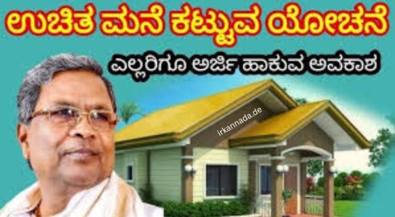 ನಮ್ಮ ಮನೆ ಯೋಜನೆ: ನಿಮ್ಮ ಸ್ವಂತ ಮನೆ ನಿರ್ಮಾಣಕ್ಕೆ ₹3 ಲಕ್ಷದವರೆಗೆ ಸಹಾಯಧನ ಪಡೆಯುವುದು ಹೇಗೆ?